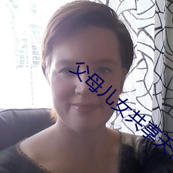 父(父)母(母)儿女共享(享)天伦之乐(樂)