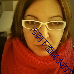 污到下面(miàn)滴水的文章