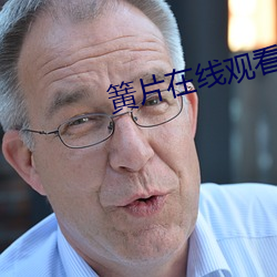 簧片在線觀看