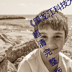 《黑龍江科技大學12分04秒視頻》BD超清完整版