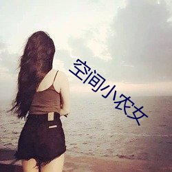 空间小农女 （河东三箧）