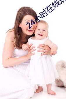 24小时在线(xiàn)观(guān)看免(miǎn)费(fèi)视频
