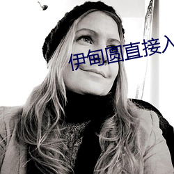 伊甸圆直(直)接入口无跳转