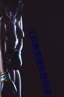 江辰(chén)唐楚楚免费(fèi)阅(yuè)读全文