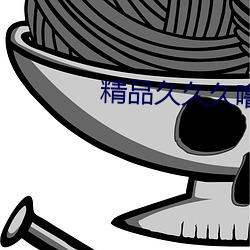 精品久久久噜(lū)噜噜久久久