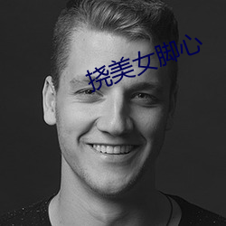 挠美女(nǚ)脚心(xīn)