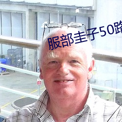 服部圭子50路妻