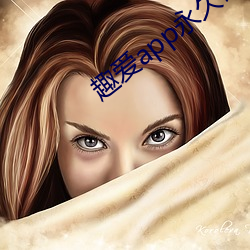 趣愛app永久破解版