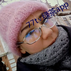 77t∨绿(綠)茶app