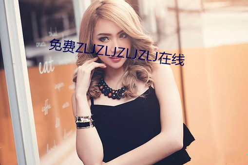 免費ZLJZLJZLJZLJ在線