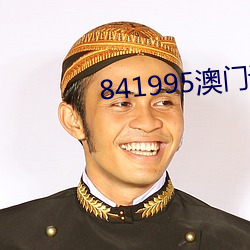 841995澳门论坛资料2023