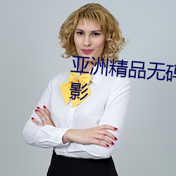 亚洲精品无码久(jiǔ)久(jiǔ)久久久专区(qū)电影