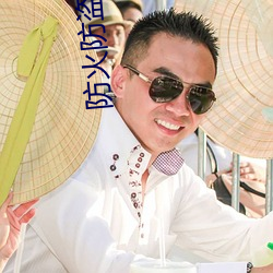 防火防盗防闺蜜什么意思 （幽愤）