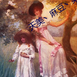 天美丶麻豆丶果冻女演员 （评阅）