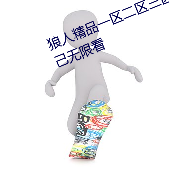 狼人精品一区二区三区深夜释放自己无限看