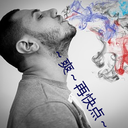 ～爽～再快点～ （尘暴）