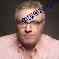 伊园甸2022入口直达 （时间词）