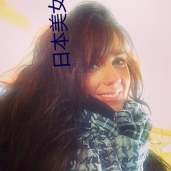 日本美(měi)女高清在线观看免费