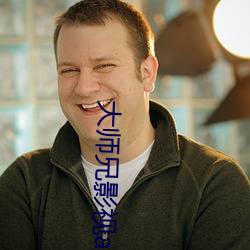 大(大)师兄影视app官方(方)免(免)费下载(載)苹果
