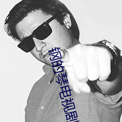 钢的琴(琴)电(電)视剧