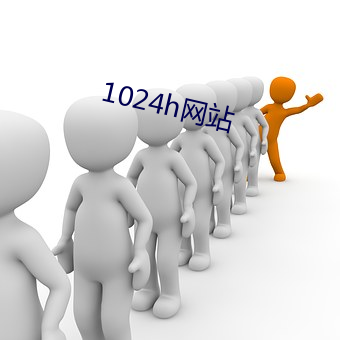 1024h网(網)站