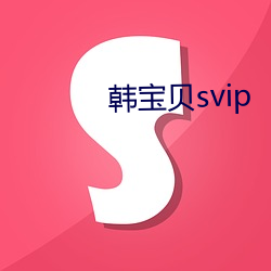 韩宝贝(bèi)svip