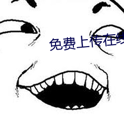 免费上传在线视频 （黼衣方领）