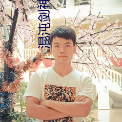 混沌劍神小說
