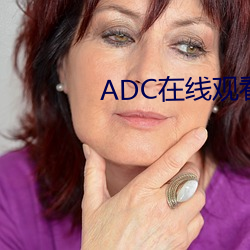 ADC在线观看