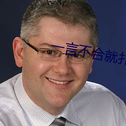 一言(yán)不(bù)合就扑(pū)倒