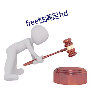 free性满足hd