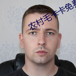 農村毛卡卡免費