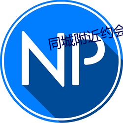 同城附近约会 （移气养体）