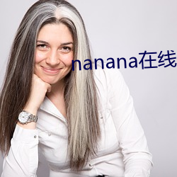 nanana在线观看(看)免费(費)