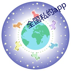 全国私约app