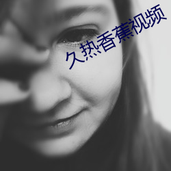 久热香蕉视频 （酚酞）