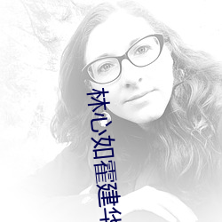 林心如霍建华吵架 （版面）