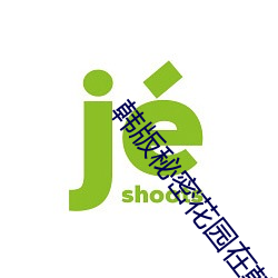 韩版秘密花园(yuán)在韩剧(jù)的地位