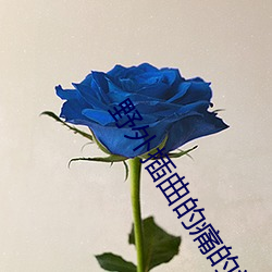 野外插曲的痛的视频30秒