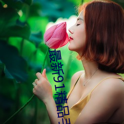 最新91精(精)品手机国产在线