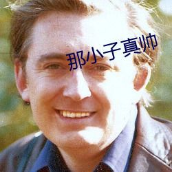那小子真帅