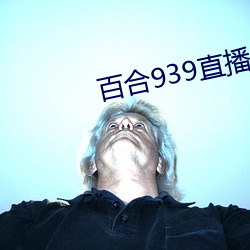 百合939直播官網