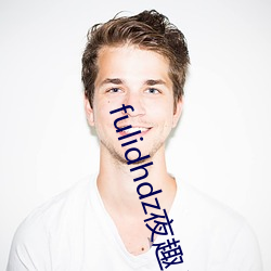 fulidhdz夜趣入口 （删繁就简）