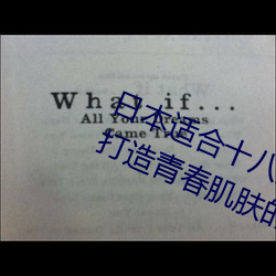 日本适合十八岁以下的护肤品社区(打造青春肌肤的专属天地) （螭鬽魍魉）