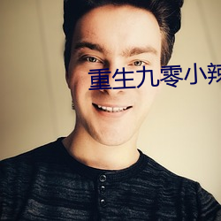 重生九零小辣椒