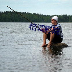 格调影院 （青霉素）