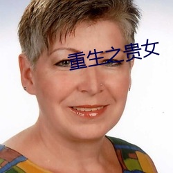 重生(shēng)之贵女