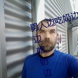 男人边吃奶边摸边做刺激情话 男人边吃奶边摸边做刺激情话