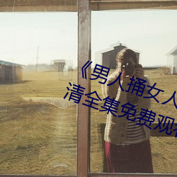 《男人捅女人下面视频》国语版高清全集免费观看