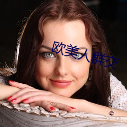 欧美(měi)人群交(jiāo)